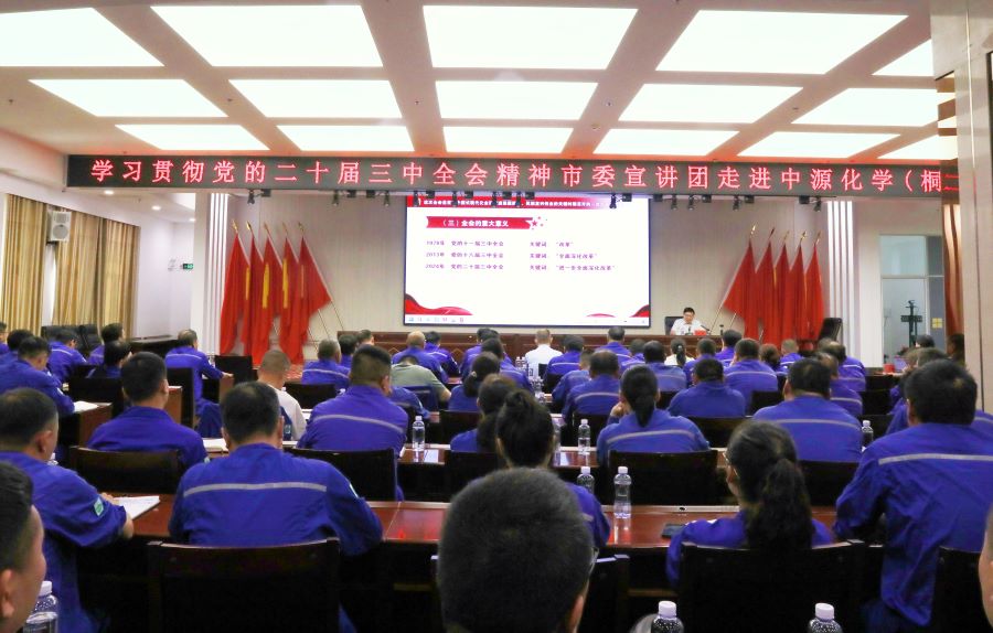 中源化学公司举办&ldquo;党的二十届三中全会精神&rdquo;宣讲会