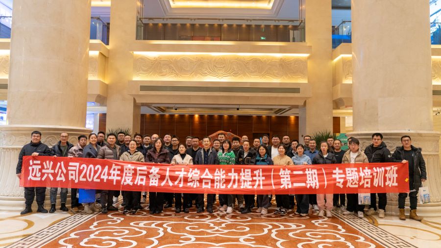 远兴公司举办后备人才综合能力提升专题培训