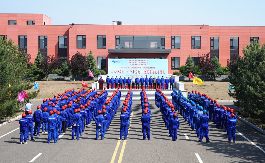 博源化工公司&ldquo;安全生产月&rdquo;活动启动仪式在兴安博源公司举行