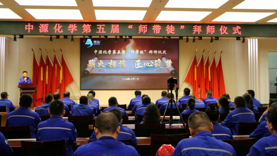 中源化学公司举行第五届“师带徒”拜师仪式